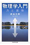 物理学入門 力と運動 (ちくま学芸文庫)