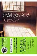 むかし女がいた (新潮文庫)