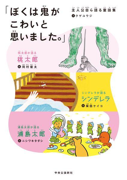 「ぼくは鬼がこわいと思いました。」 主人公自ら語る童話集 (単行本)