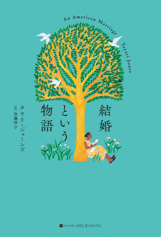 結婚という物語 (ハーパーコリンズ・フィクション)の詳細を見る