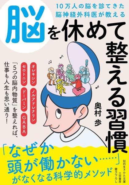 10万人の脳を診てきた脳神経外科医が教える 脳を休めて整える習慣 (知的生きかた文庫)