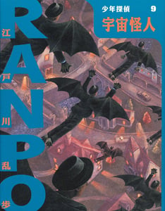 宇宙怪人 ((新)少年探偵・江戸川乱歩 9)