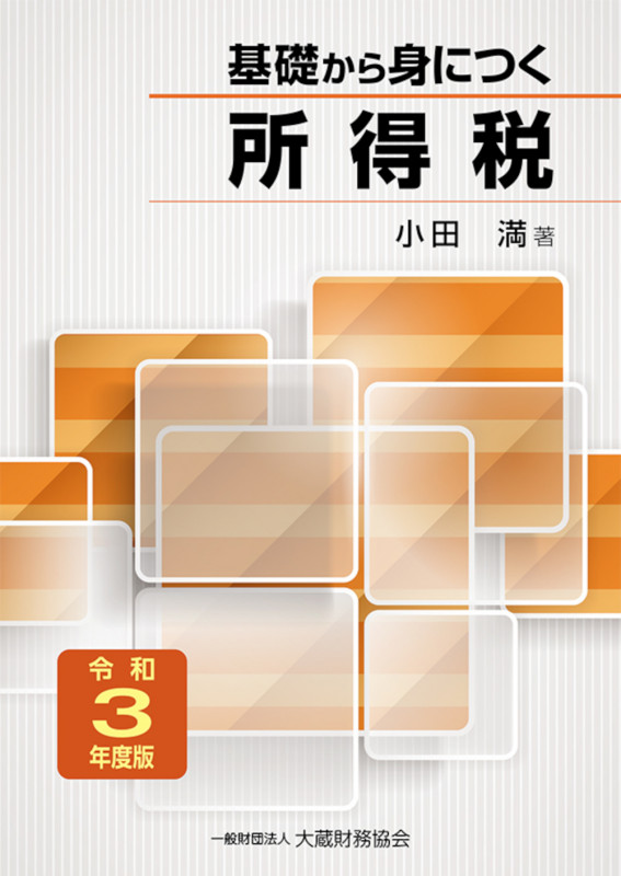 基礎から身につく所得税 令和3年度版