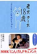 老犬クー太18歳 一匹の柴犬と家族のものがたりの詳細を見る