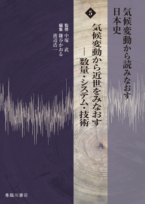 気候変動から読みなおす日本史 気候変動から近世をみなおす (5)