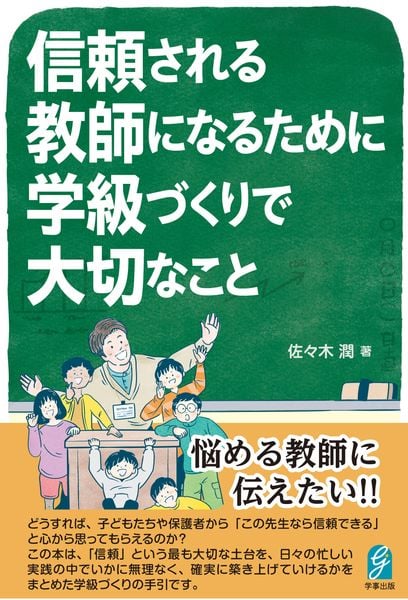 信頼される教師になるために 学級づくりで大切なこと
