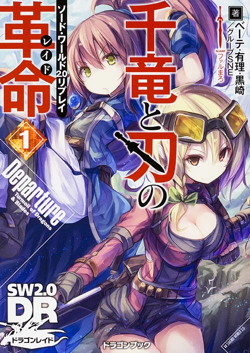 ソード・ワールド2.0リプレイ 千竜と刃の革命1 Departure (ドラゴンブック)