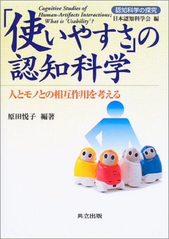 「使いやすさ」の認知科学 人とモノとの相互作用を考える (認知科学の探究)