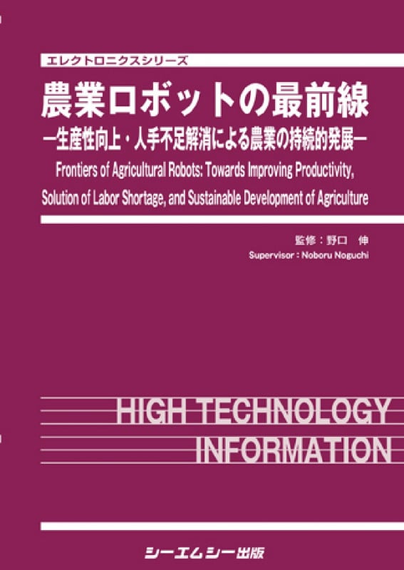 農業ロボットの最前線 生産性向上・人手不足解消による農業の持続的発展 (エレクトロニクスシリーズ)