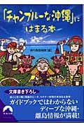「チャンプルーな沖縄」にはまる本 (青春文庫)
