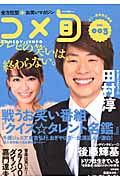 全方位型お笑いマガジン コメ旬 (Vol.3)