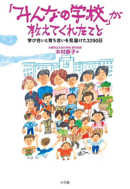 「みんなの学校」が教えてくれたこと 学び合いと育ち合いを見届けた3290日