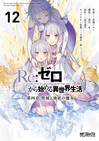 Re:ゼロから始める異世界生活 第四章 聖域と強欲の魔女 12 (MFコミックス アライブシリーズ)