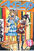 AKB49~恋愛禁止条例~ (19) (マガジンKC)