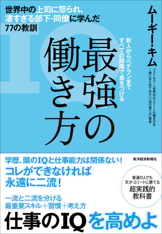 最強の働き方 世界中の上司に怒られ、凄すぎる部下・同僚に学んだ77の教訓