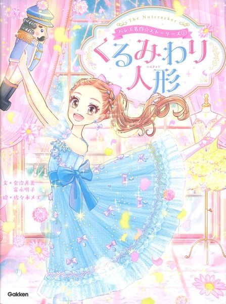バレエ名作☆ストーリーズ くるみわり人形 (バレエ名作☆ストーリーズ 1)