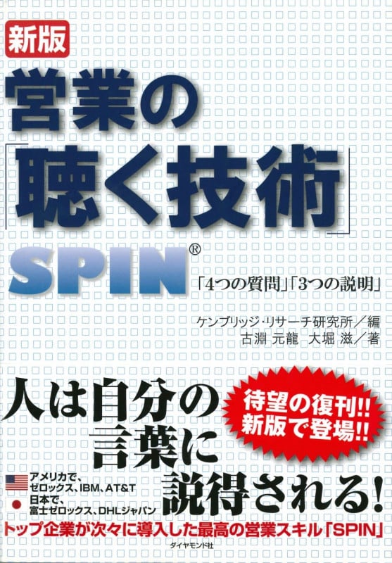 営業の「聴く技術」 SPIN「4つの質問」「3つの説明」