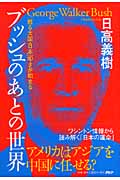 ブッシュのあとの世界 「甦る大国・日本」 「甦る大国・日本」叩きが始まる