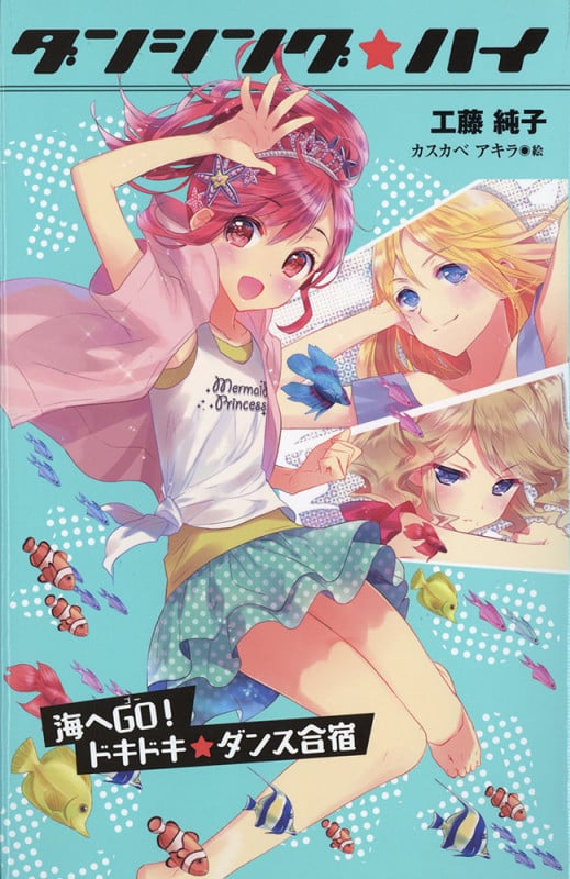(図書館版)ダンシング☆ハイ 海へGO! ドキドキ☆ダンス合宿 (図書館版 ダンシング☆ハイ 3)