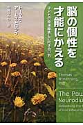 脳の個性を才能にかえる 子どもの発達障害との向き合い方の詳細を見る