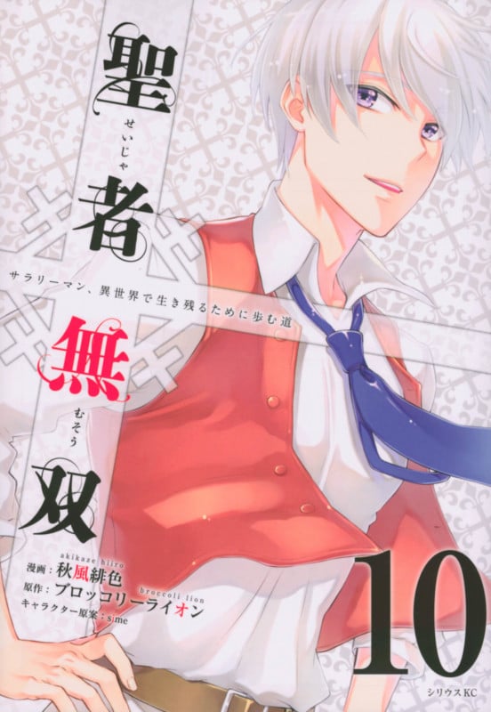 聖者無双(10) (シリウスKC)