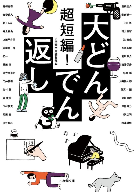超短編!大どんでん返し (小学館文庫)