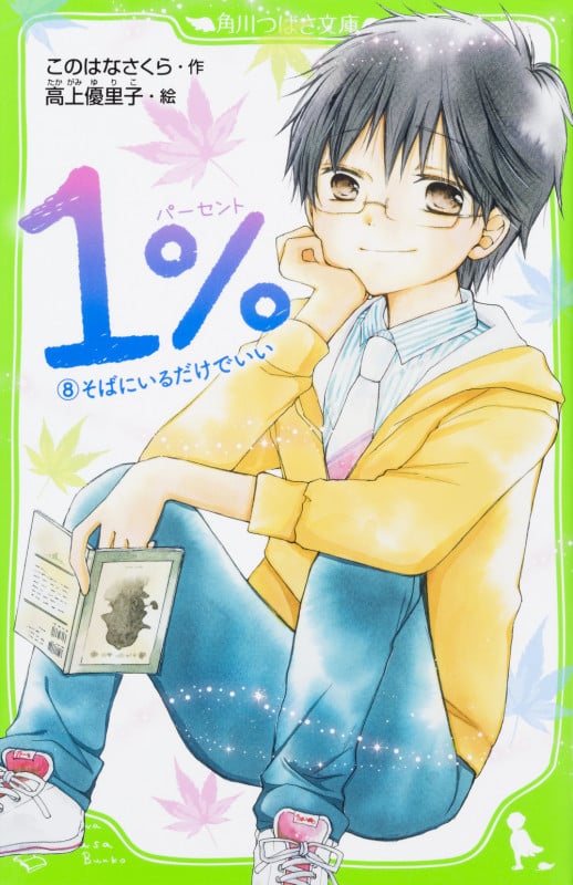 1% そばにいるだけでいい (8) (角川つばさ文庫)