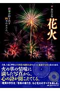 泉谷玄作 花火