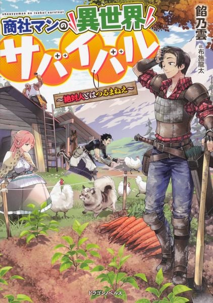 商社マンの異世界サバイバル ~絶対人とはつるまねえ~ (1) (ドラゴンノベルス)