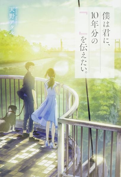 僕は君に、10年分の『  』を伝えたい。