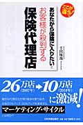 「あなたから保険に入りたい」とお客様が殺到する保険代理店