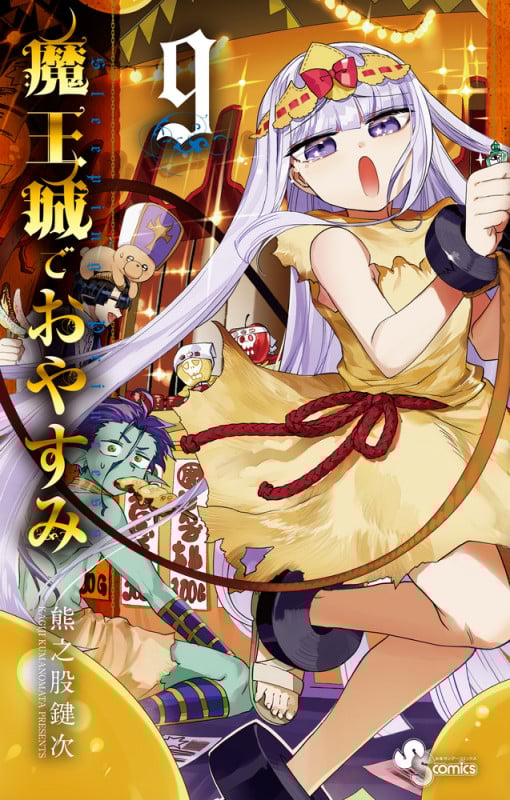 魔王城でおやすみ (9) (少年サンデーコミックス)