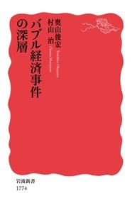 バブル経済事件の深層 (岩波新書)