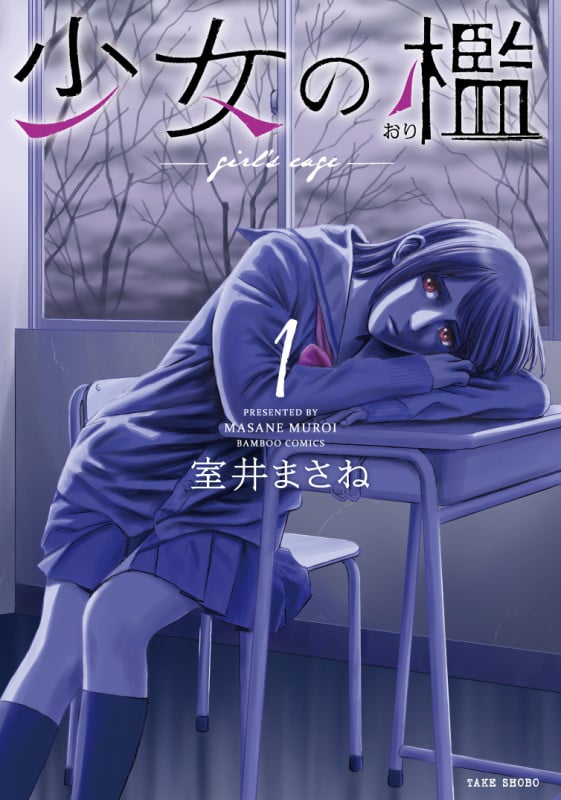 少女の檻 (1) (バンブーコミックス)