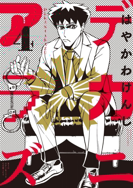 デカニアラズ (4) (ビッグCスピリッツ)