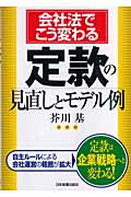 会社法でこう変わる定款の見直しとモデル例