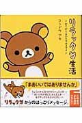 リラックマ生活 だらだらまいにちのススメ
