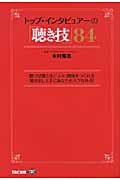 トップ・インタビュアーの「聴き技」84