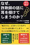 なぜ、詐欺師の話に耳を傾けてしまうのか?