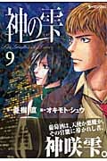 神の雫 (9) (モーニングKC)