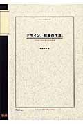 デザイン、現場の作法。 デザイン力を鍛える仕事術 デザイン力を鍛える仕事術