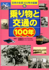 乗り物と交通の100年 (日本の生活100年の記録 5)