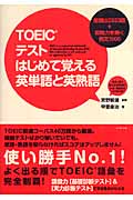 TOEICテスト はじめて覚える英単語と英熟語 最頻出2553語+即戦力を磨く例文1500