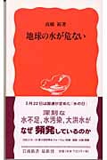 地球の水が危ない (岩波新書)