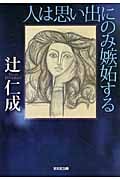 人は思い出にのみ嫉妬する (光文社文庫 つ-14-5)