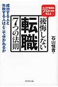 キャリア採用のプロたちが教える 後悔しない転職 7つの法則 成功する人と失敗する人はどこで分かれるか