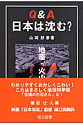 Q&A 日本は沈む? 地震・火山と防災