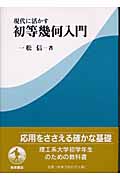 現代に活かす 初等幾何入門