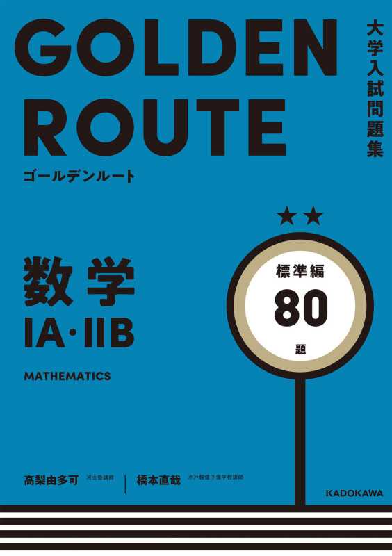 大学入試問題集 ゴールデンルート 数学1A・2B 標準編 (2)