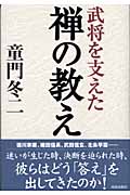 武将を支えた禅の教えの詳細を見る